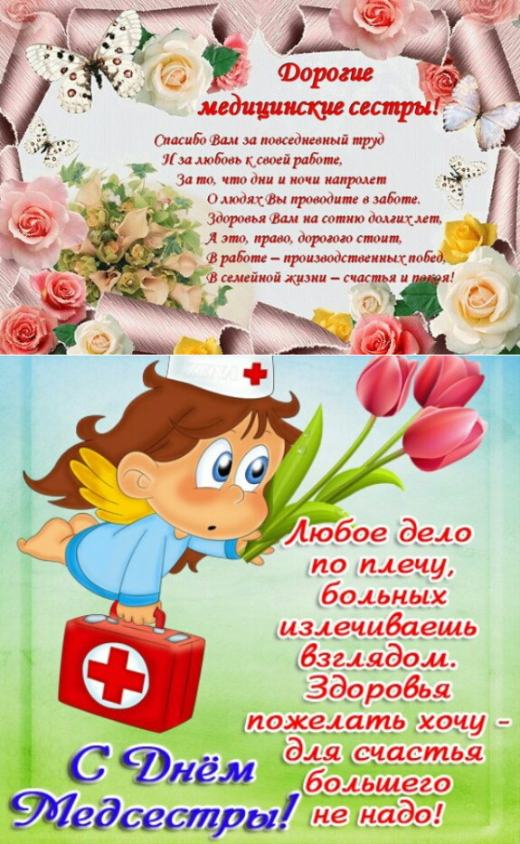 Поздравления С Днем Медсестры Детской