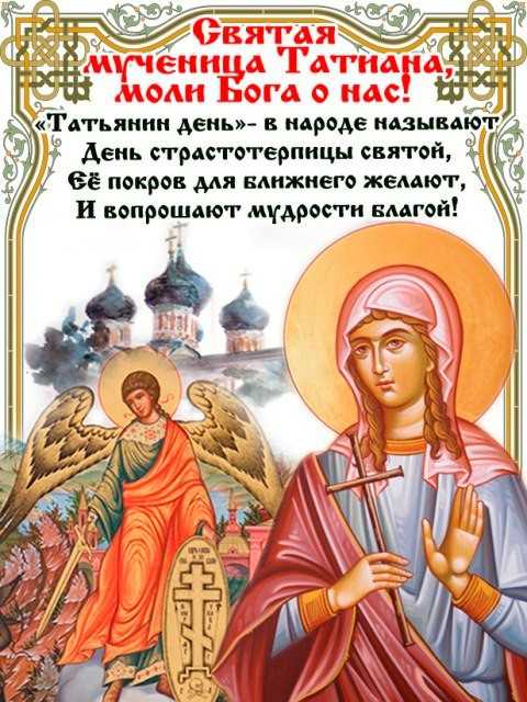 Поздравление С Днем Татьяны Православные