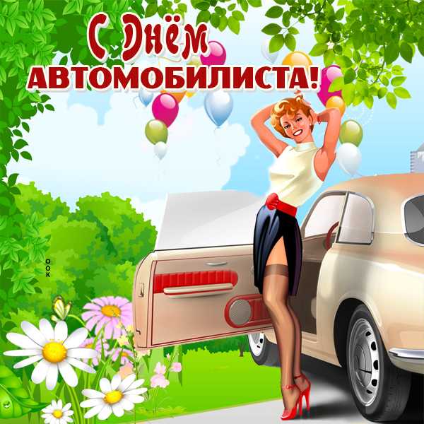 Поздравление С Днем Автомобилиста Женщине В Картинках