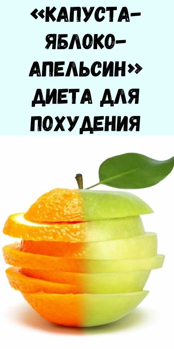 Яблочно Апельсиновая Диета
