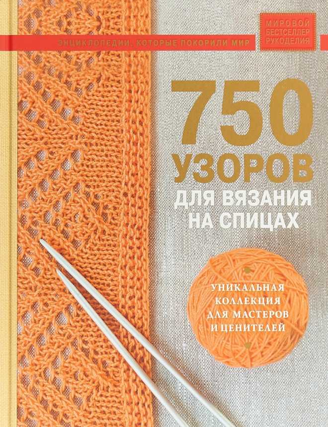 750 узоров для вязания на спицах